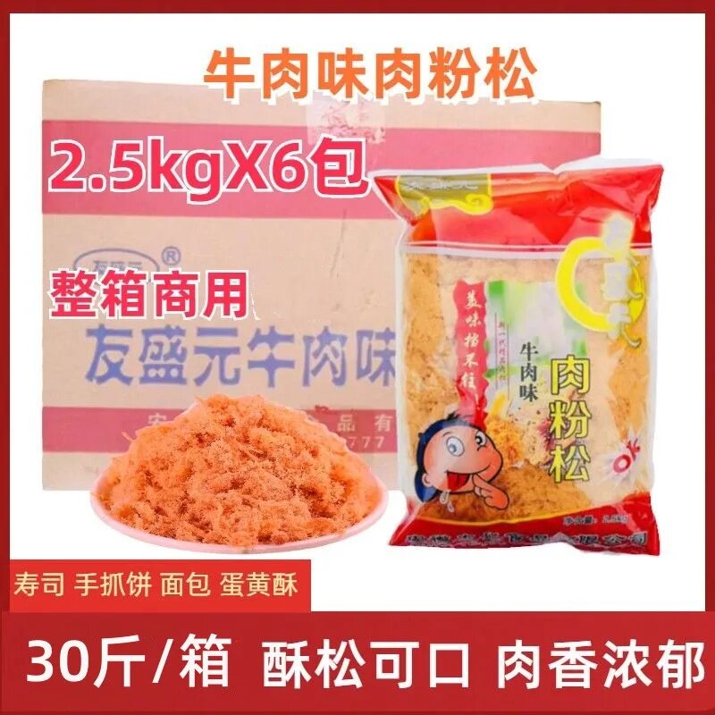 友盛元牛肉味肉粉松2.5kg/6包整箱寿司烘焙袋手抓饼蛋糕面包烘焙