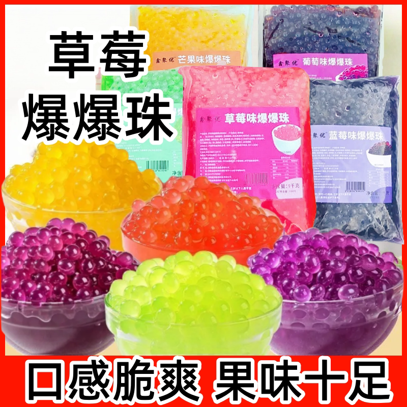 鑫聚优果味爆爆珠奶茶配料1kg