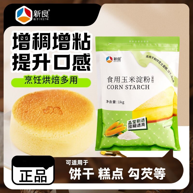 新良玉米淀粉粉家用食用勾芡1kg鹰粟粉饼干小酥肉酥皮烘焙生粉