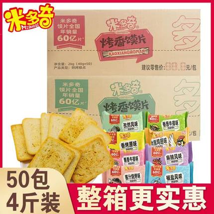 米多奇香烤馍片4斤整箱40gX50包早餐粗粮饼干零食营养美味散装