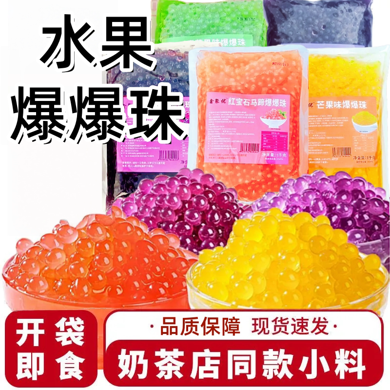 鑫聚优果味爆爆珠1kg商用蓝莓草莓芒果葡萄青苹果奶茶冰粉配料
