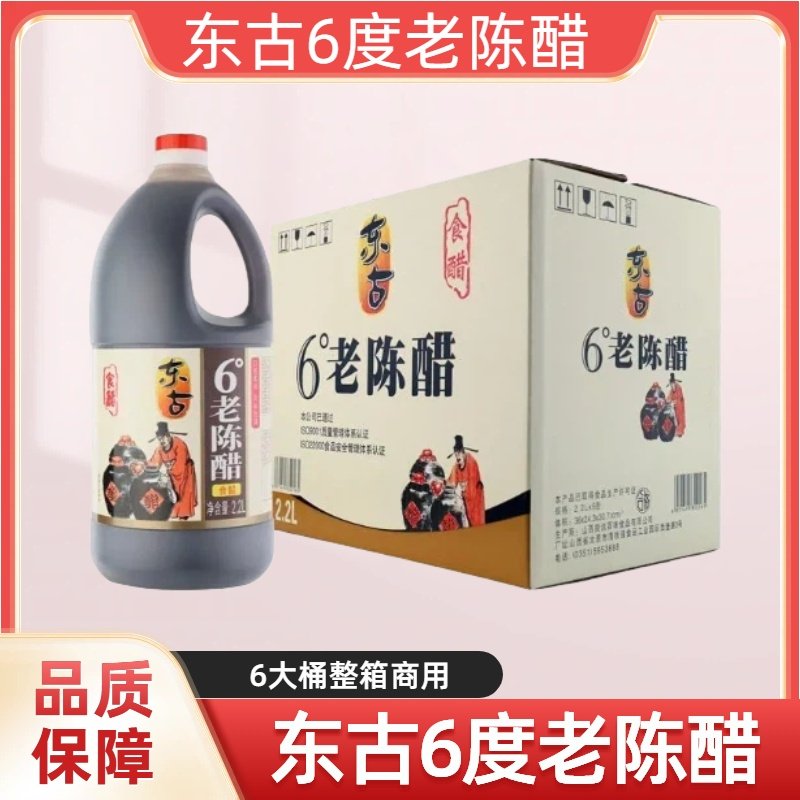 东古6度山西老陈醋2.2L*6桶整箱凉拌菜饺子大桶商商用饺子醋调料