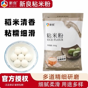 新良粘米粉500g家用纯大米粉青团钵仔糕冰皮月饼肠粉专用烘焙原料