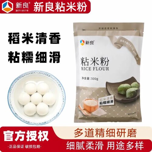 新良粘米粉500g家用纯大米粉青团钵仔糕冰皮月饼肠粉专用烘焙原料
