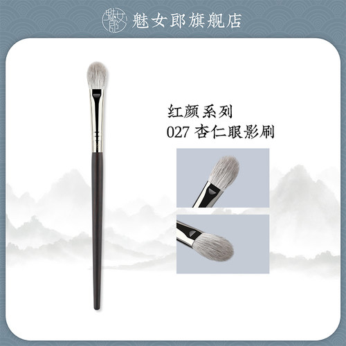 魅女郎红颜027杏仁眼影刷动物毛