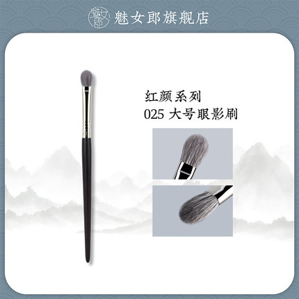 魅女郎红颜025大号眼影刷眼部铺色打底刷混色细光峰羊毛化妆刷