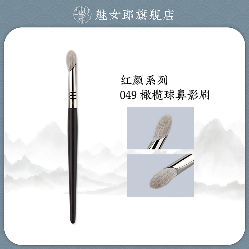 魅女郎红颜049橄榄球鼻影刷火苗