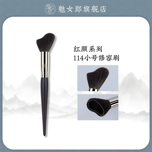 魅女郎红颜114小号修容刷动物毛