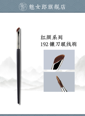 魅女郎红颜192镰刀眼线刷斜角刀锋化妆刷眼角眼睑下至卧蚕刷眉刷