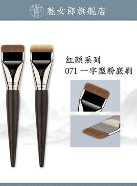魅女郎红颜071一字型粉底刷扁头底妆刷超薄平头不吃粉底液化妆刷