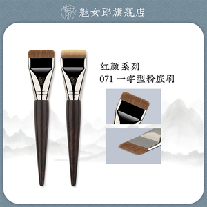 魅女郎红颜071一字型粉底刷扁头底妆刷超薄平头不吃粉底液化妆刷