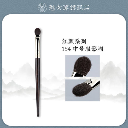 魅女郎红颜154眼影刷中号细节眼部铺色刷晕染刷软毛一支装化妆刷