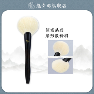 魅女郎倾城204扇形散粉刷细光锋羊毛203超大号定妆刷一支装 化妆刷