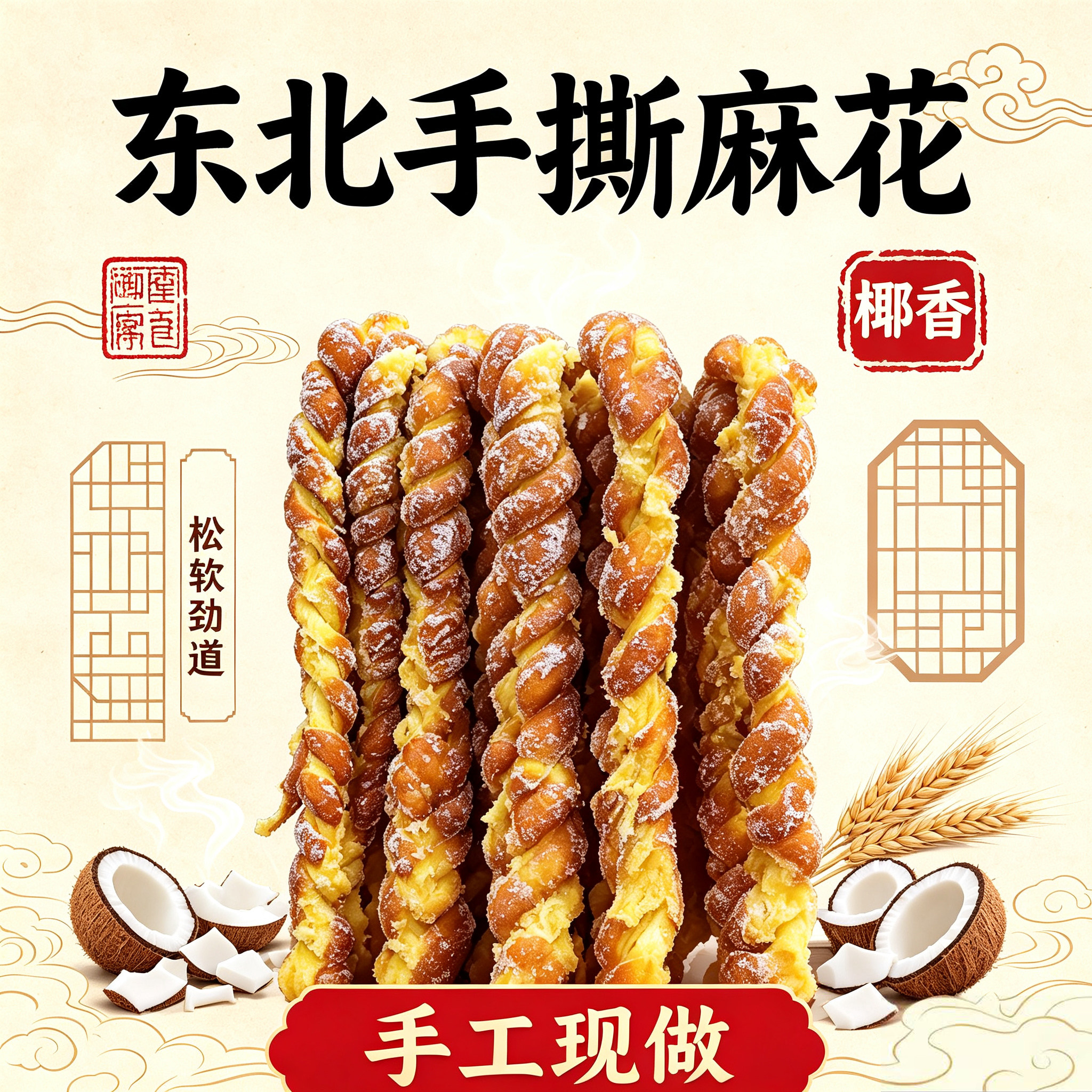 东北特产哈尔滨特色小吃椰蓉麻花