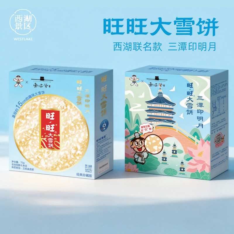 杭州西湖景区官方联名款三潭印月米饼/仙贝/大米制品