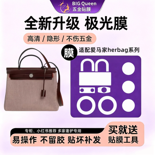 适用爱马仕五金贴膜herbag保护膜