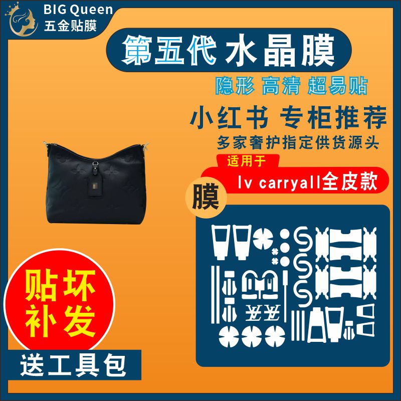 适用lvcarryall全牛皮包五金膜