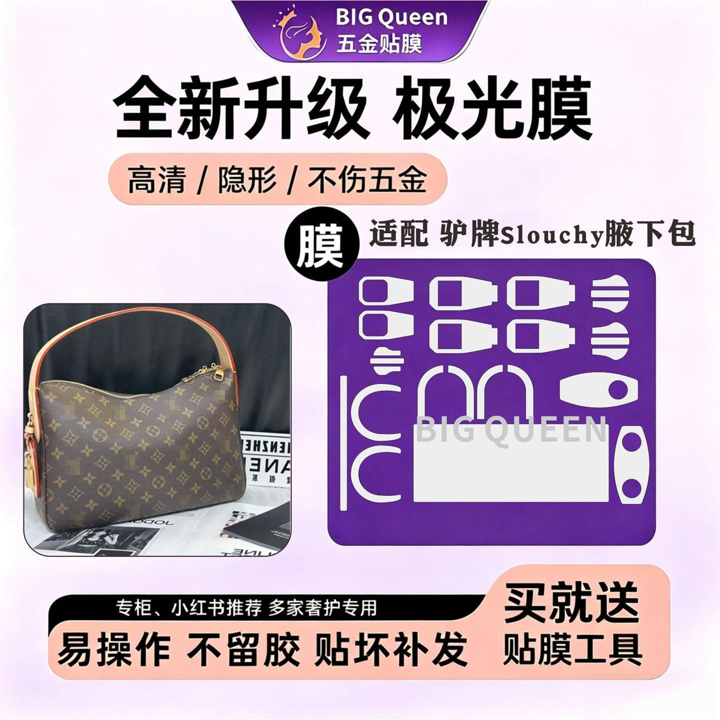 适用lv小号slouchy手提包五金膜