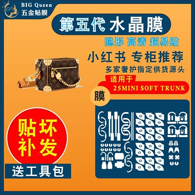 适用LV 25新款迷你软盒子MINI SOFT TRUNK包五金贴膜防剐蹭保护膜
