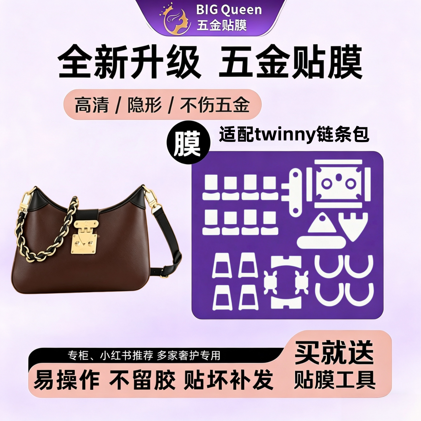 适用lv五金贴膜twinny链条包