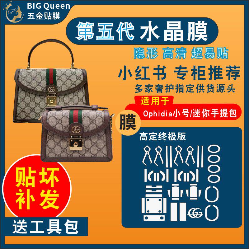 适用于古驰Ophidia手提包贴膜