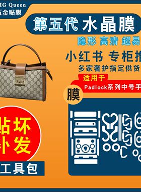 适用于gucci新款Padlock中号手提包防磨损五金贴膜水晶膜金属保护
