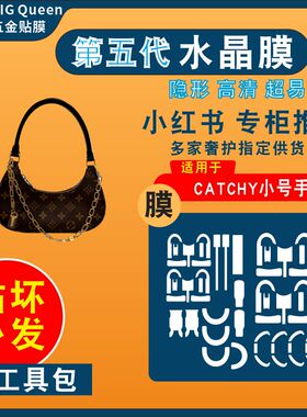 适用于LV新款Catchy腋下包五金贴膜牛角包防剐蹭水晶膜金属保护膜
