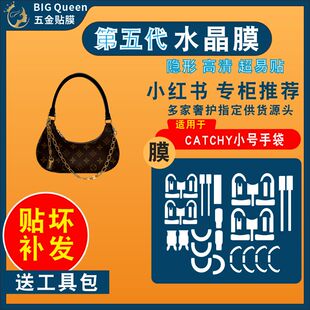 适用于LV新款Catchy腋下包五金贴膜牛角包防剐蹭水晶膜金属保护膜