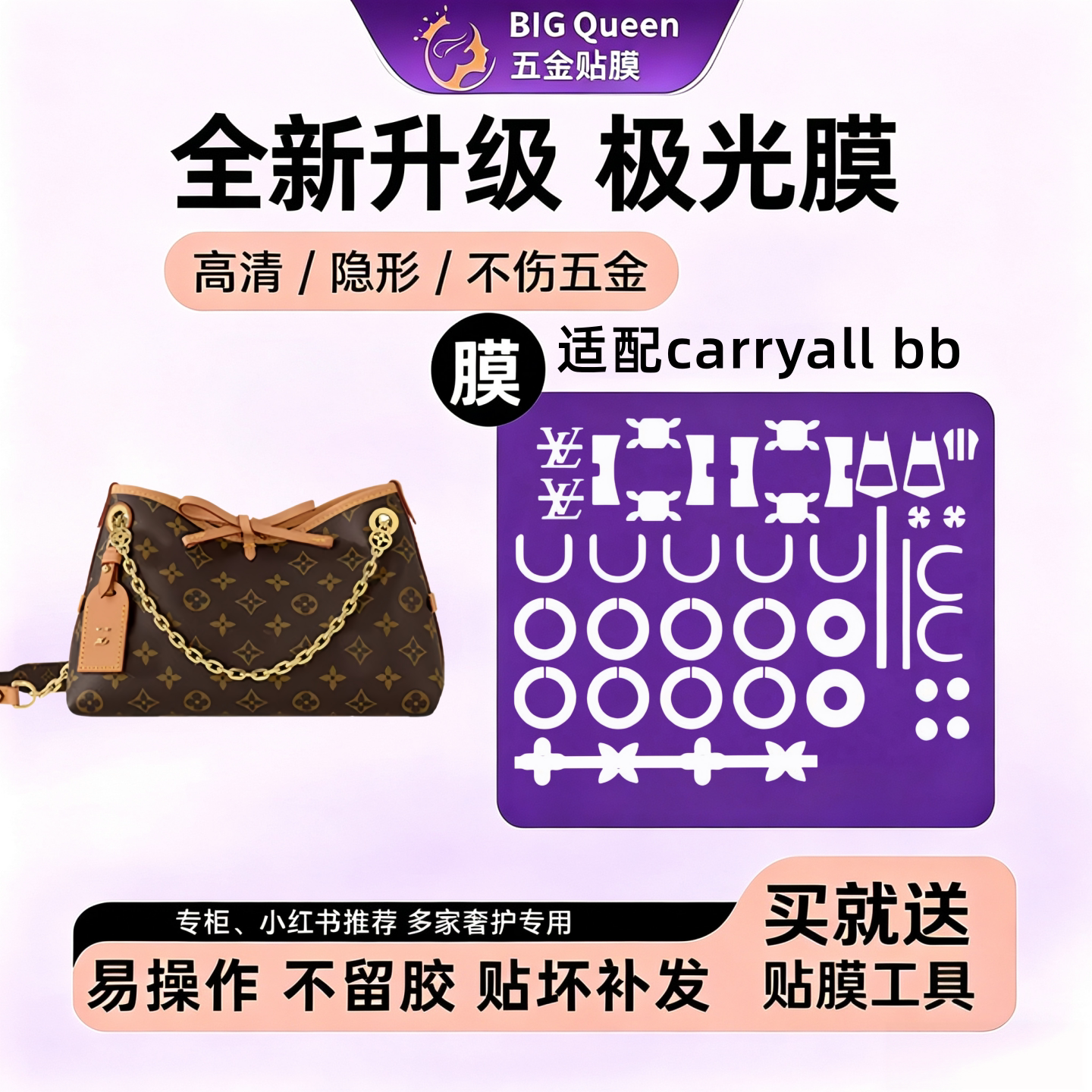适用于lv Carryall bb包包五金贴膜高清金塑防剐蹭隐形金属保护膜