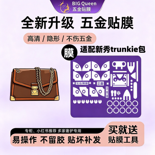 适用25新秀Trunkie包五金贴膜