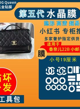适用香奈儿22B迷你中小号business affinity邮差包五金贴膜保护膜