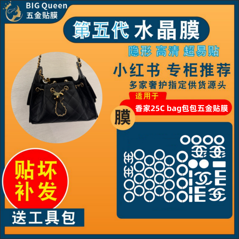 适用于香奈儿Chanel 25C bag包包五金贴膜防剐蹭隐形水晶膜保护膜