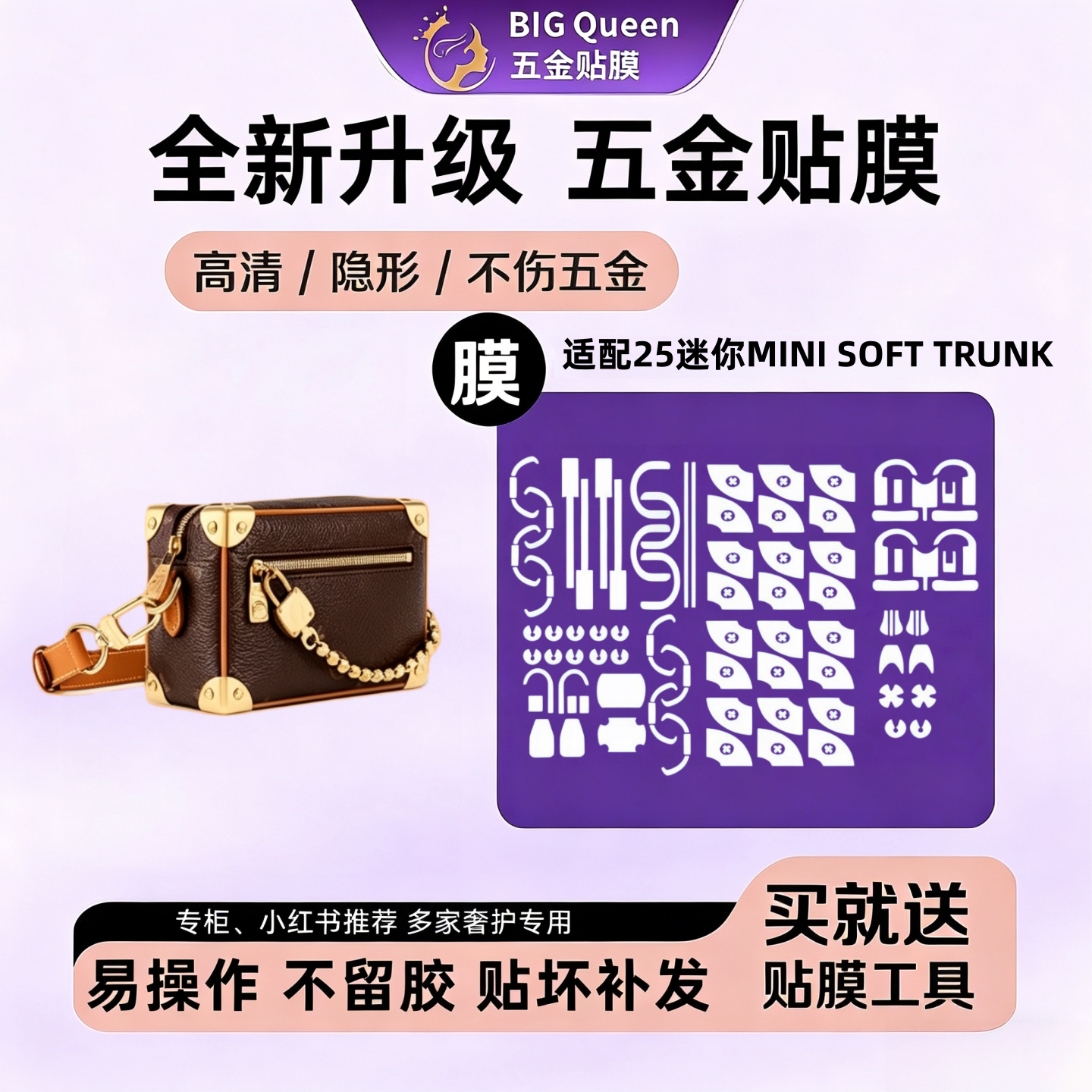 适用LV 25新款迷你软盒子MINI SOFT TRUNK包五金贴膜防剐蹭保护膜