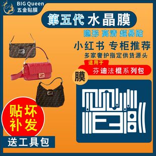 适用于fendi芬迪法棍包系列五金贴膜芬迪包金属保护膜防剐蹭高清