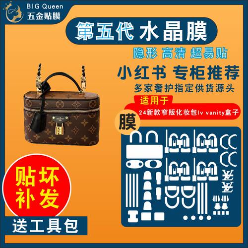 适用于lv24款vanity化妆包贴膜