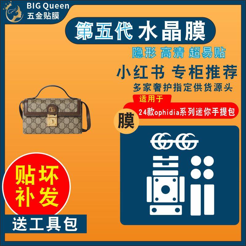 适用于古驰24新款小方包五金贴膜ophidia系列迷你手提盒子包贴膜