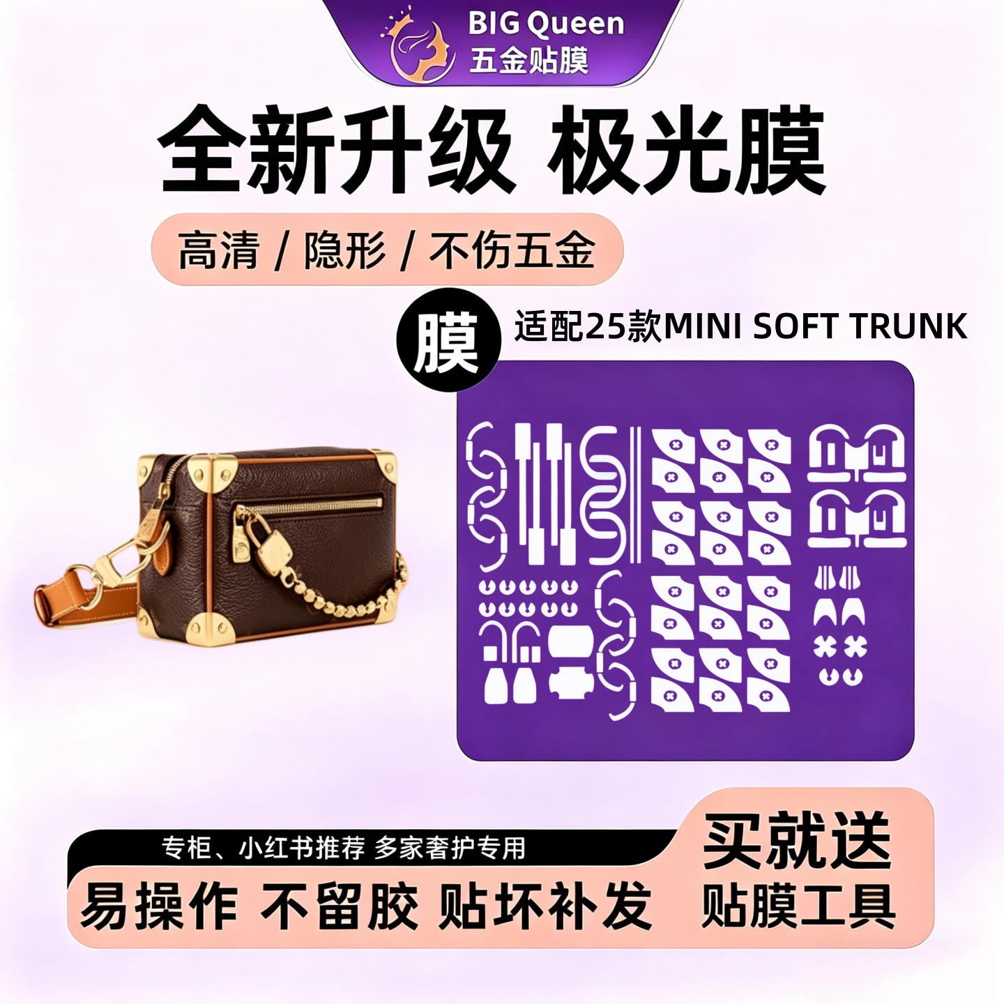 MINISOFTTRUNK包包五金贴膜