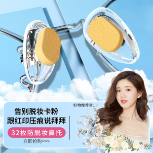 镜托防压痕脱落鼻梁防滑眼 胖东来眼镜防脱妆硅胶鼻托垫贴片一体式