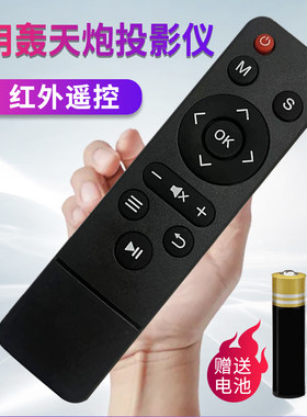 轰天炮投影仪遥控器通用