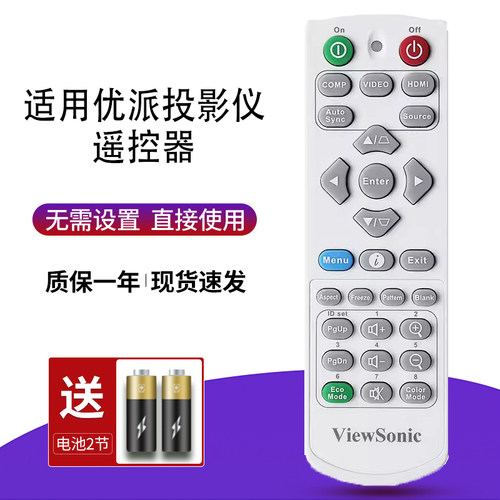 优派投影仪遥控器一样就行