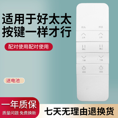 好太太隐形电动晾衣架遥控器