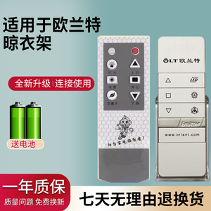 适用于欧兰特智能电动晾衣架遥控器全自动升降晒衣架家用阳台