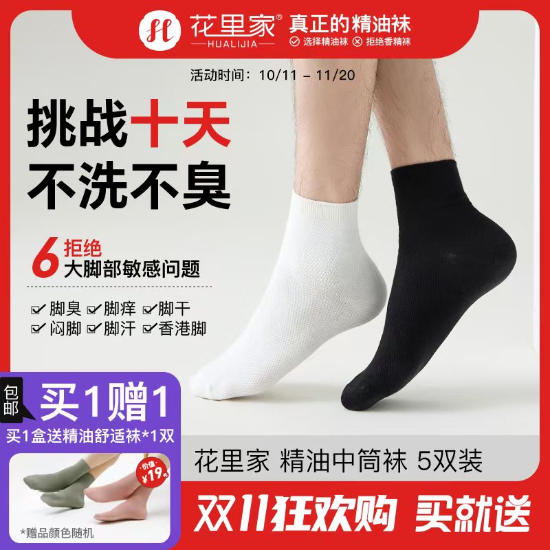 (小飞推荐)花里家精油袜纯棉中筒袜子男款防臭袜纯色排汗抗菌透