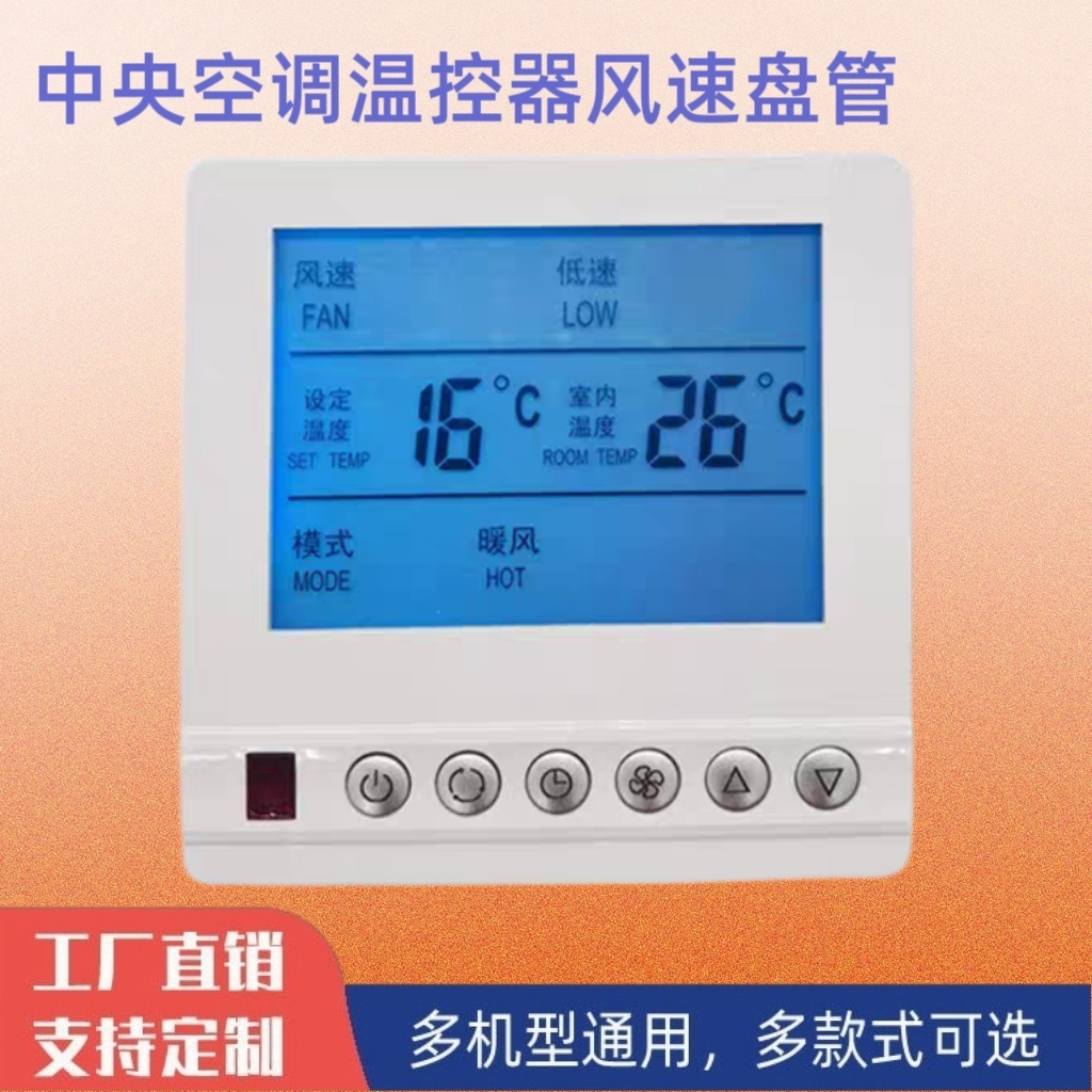 无线温控器中央空调智能控制器可遥控可按键液晶屏幕液晶温控器