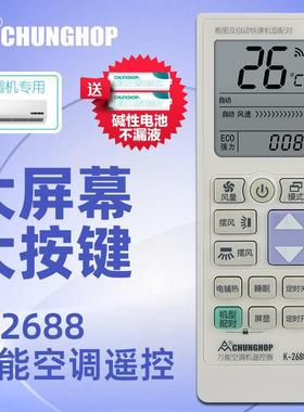 众合红外K-2688万能空调遥控器 大通用一键匹配空调遥控器批