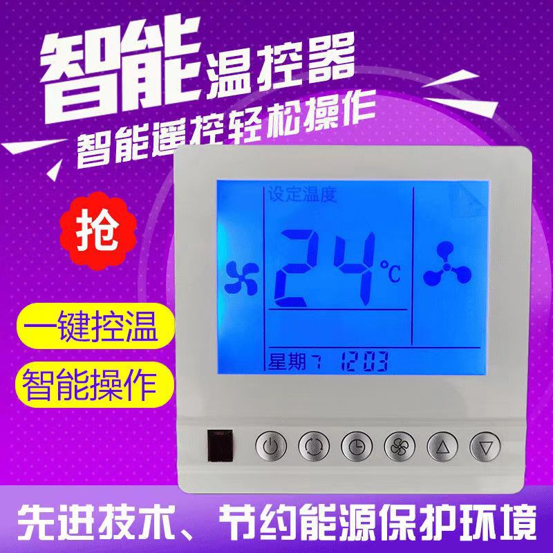 中央空调温控器水系统风机盘管线控器面板三速开关可调温度手操器