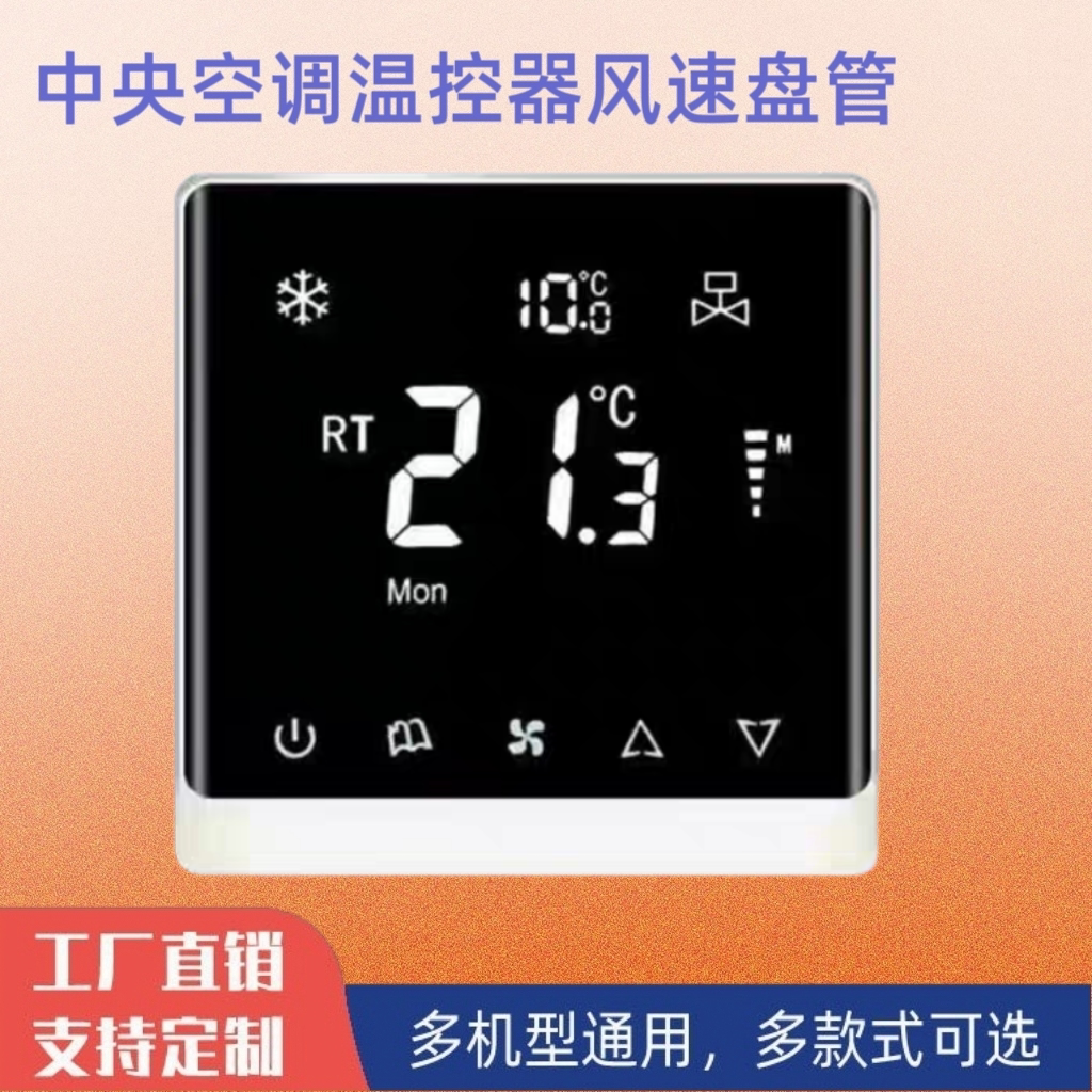 中央空调温控器智能液晶曲面开关触摸屏一体机可调温