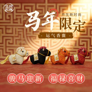 同有三和中药马年香囊中草药草本运气丁香香囊车载香包马生肖挂件