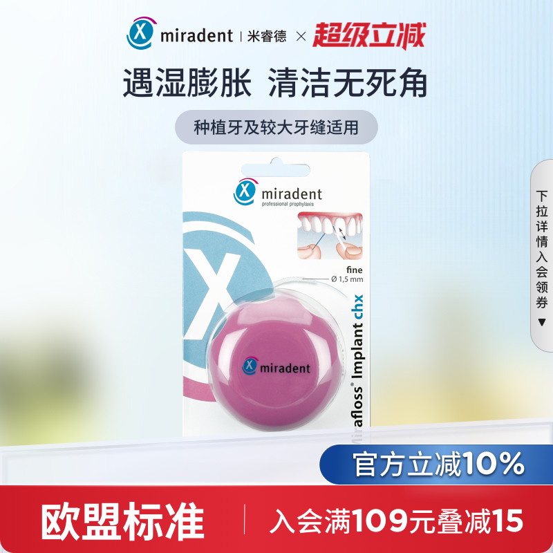 Miradent米睿德德国进口种植牙线种植体桥体正畸矫正牙套便携粗细