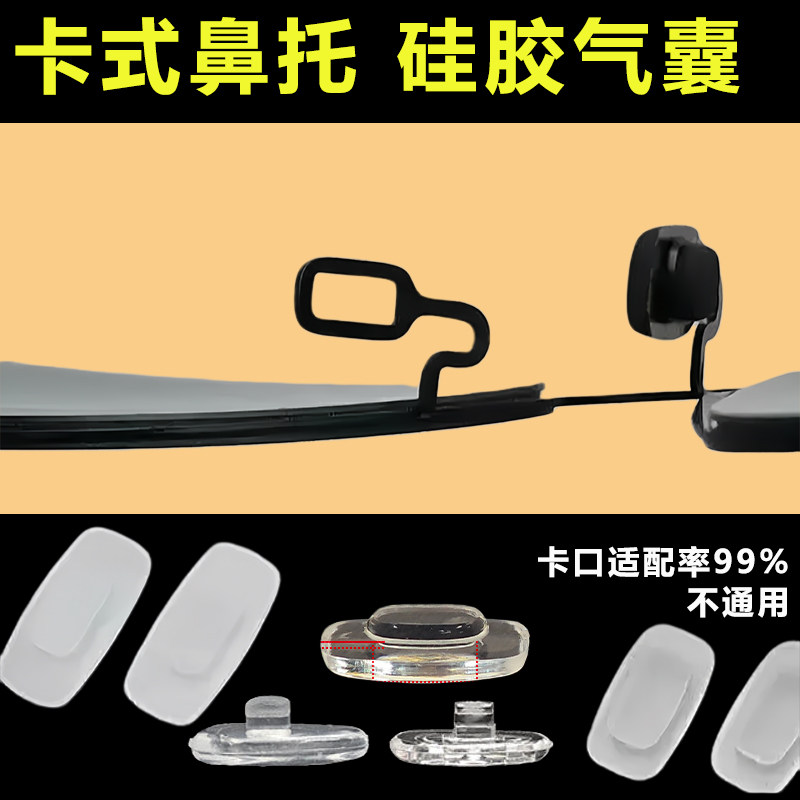卡式眼镜鼻托气囊硅胶超软卡扣式防滑嵌入鼻垫托插入套入式托配件